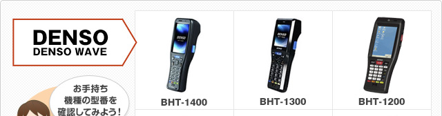 DENSO WAVE BHT-1400 BHT-1300 BHT-1200 お手持ち機種の型番を確認してみよう！