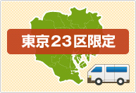 東京23区限定です。その他のエリアで大量買取をご希望の方はご相談ください。