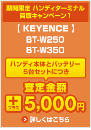 ハンディ買取キャンペーン1　詳しくはこちら