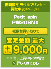 ラベルプリンター買取キャンペーン1　詳しくはこちら
